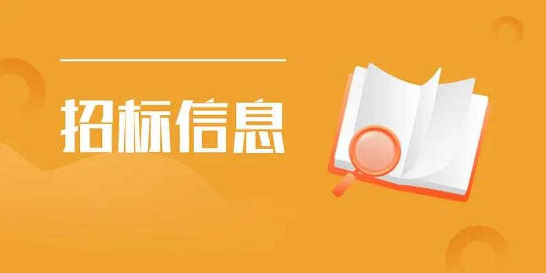 招标信息