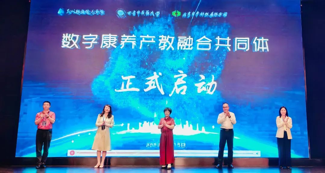 数字康养产教融合共同体在兰州职业技术学院成立