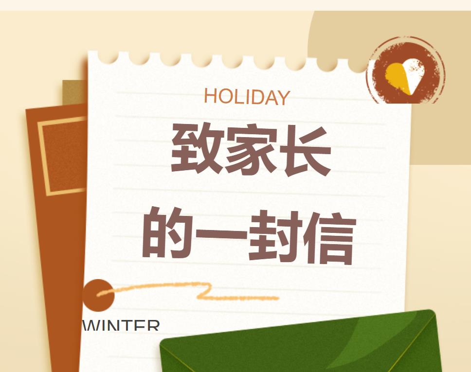2023年寒假致家长的一封信