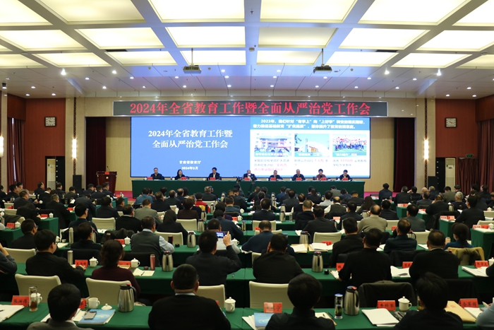 2024年全省教育工作暨全面从严治党工作会议召开