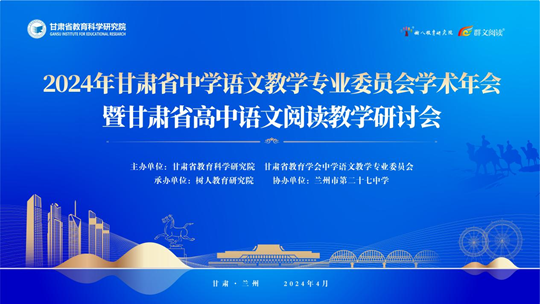 2024年甘肃省中学语文教学专委会学术年会暨全省高中语文阅读教学研讨会在兰州成功举办