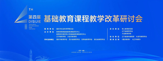 甘肃省教育科学研究院领导在第四届基础教育课程教学改革研讨会上做主旨报告